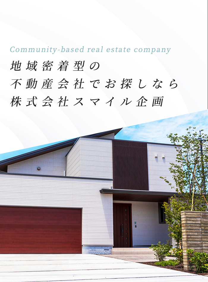 地域密着型の不動産会社でお探しなら株式会社スマイル企画